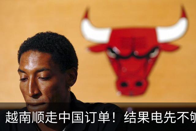 越南顺走中国订单！结果电先不够用了，还顺手把美国拖进大坑