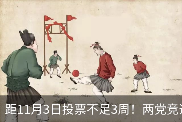 距11月3日投票不足3周！两党竞选费超120亿，特朗普成共和党负资产