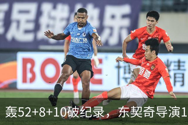 轰52+8+10破纪录，东契奇导演18分大逆转！新版湖人3连胜喜讯连连