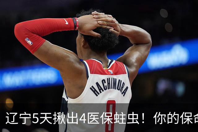 辽宁5天揪出4医保蛀虫！你的保命钱还安全吗？