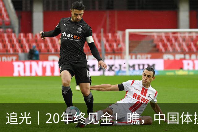 追光｜20年终见金！瞧，中国体操女团的“冠军心”