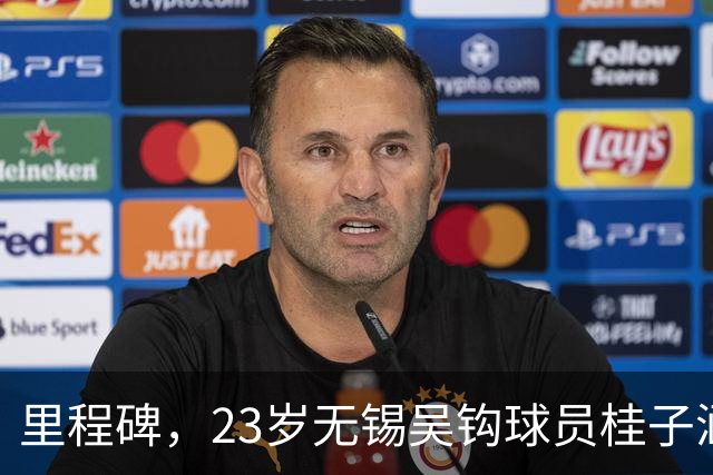 里程碑，23岁无锡吴钩球员桂子涵俱乐部赛事已出战100场