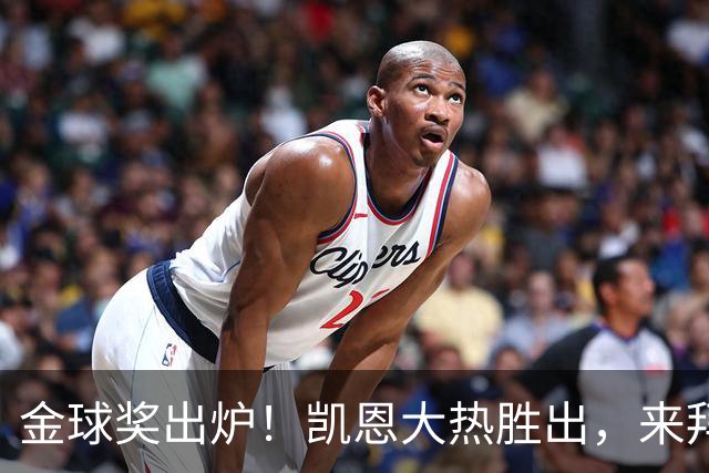 金球奖出炉！凯恩大热胜出，来拜仁3年5冠+金球，亚马尔梅西前五