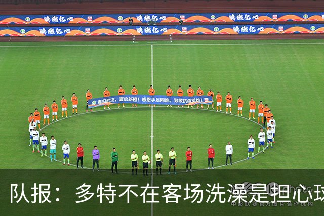 队报：多特不在客场洗澡是担心球场淋浴设施存在军团菌