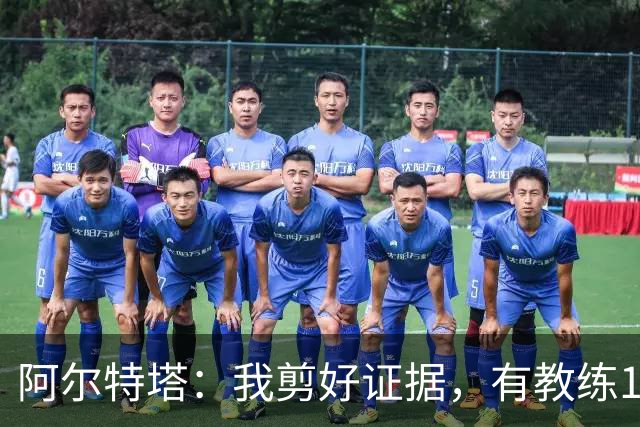阿尔特塔：我剪好证据，有教练10分钟离开技术区36次没吃牌