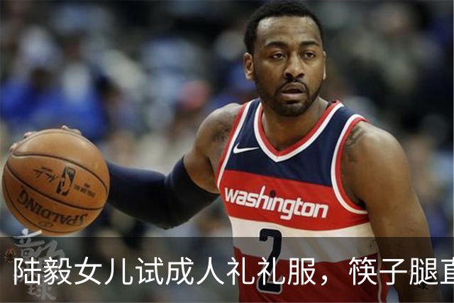 陆毅女儿试成人礼礼服，筷子腿直逼关晓彤，大长脸发腮太像爸爸