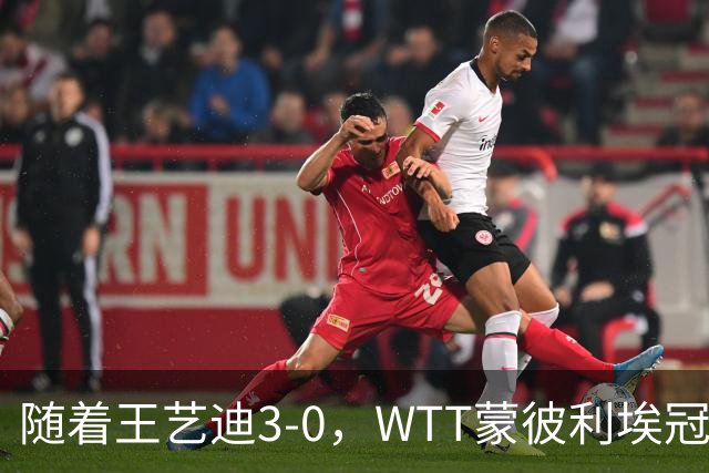 随着王艺迪3-0，WTT蒙彼利埃冠军赛女单16强已诞生9席：5大国乒悍将在列