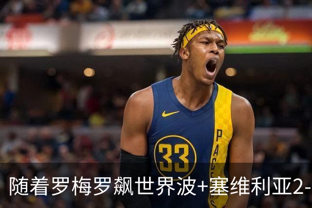 随着罗梅罗飙世界波+塞维利亚2-0奥萨苏纳，西甲最新积分榜出炉