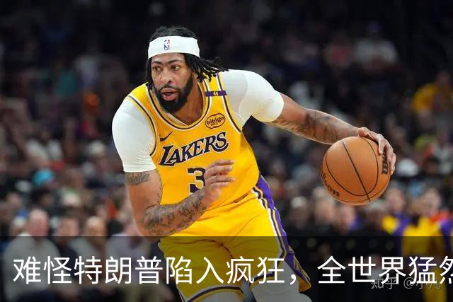 难怪特朗普陷入疯狂，全世界猛然发现一个事：没有中国世界将大乱