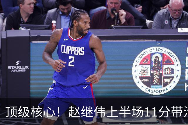 顶级核心！赵继伟上半场11分带活三外援，不只自己得分，辽宁压制宁波的关键