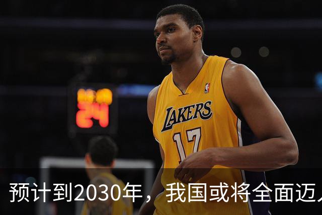 预计到2030年，我国或将全面迈入租房时代，新房会越来越难卖？