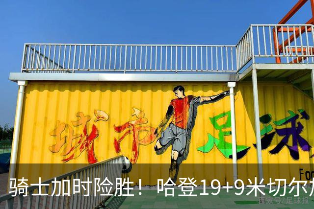 骑士加时险胜！哈登19+9米切尔加时立功，华子47+4，勇士弃将犯大错