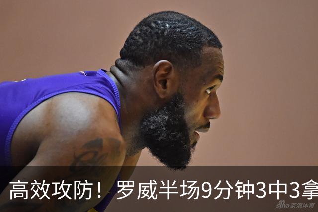 高效攻防！罗威半场9分钟3中3拿8分4板2断 正负值+2