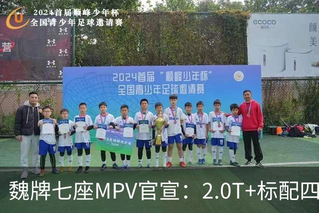 魏牌七座MPV官宣：2.0T+标配四驱，10月26日上市