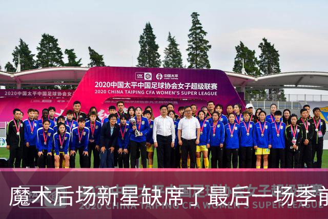 魔术后场新星缺席了最后一场季前赛，但他的伤病似乎并不严重？