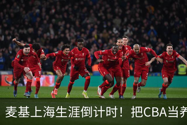 麦基上海生涯倒计时！把CBA当养老院态度成硬伤，合同4个月非保障