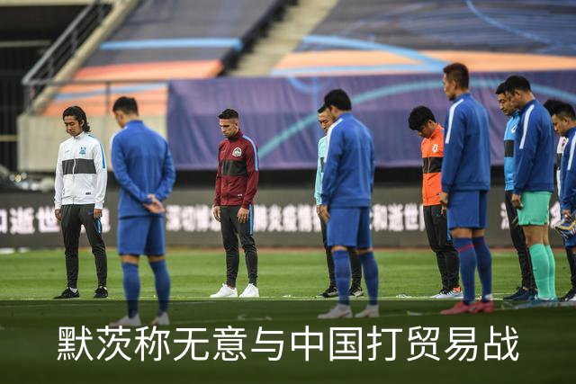 默茨称无意与中国打贸易战