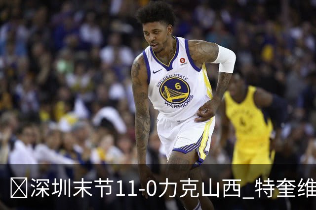 🏀深圳末节11-0力克山西 特奎维恩·史密斯27+7 卢鹏羽18分
