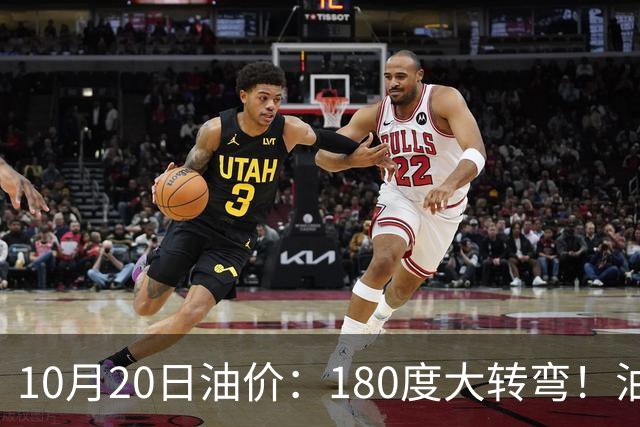 10月20日油价：180度大转弯！油价“加速上涨”迎来开门涨价！
