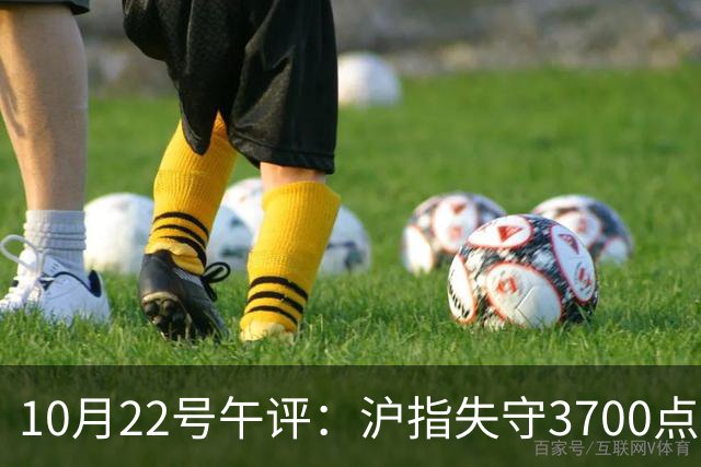 10月22号午评：沪指失守3700点整数关口，大盘后市将何去何从？