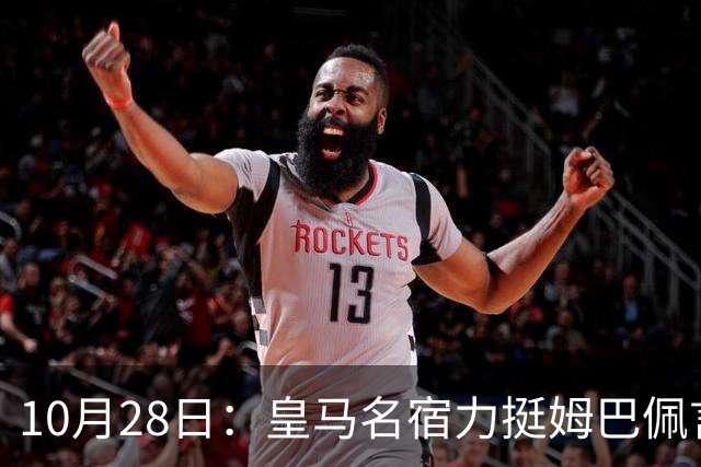 10月28日：皇马名宿力挺姆巴佩言论自由，西班牙记者点破关键，中国是全球第二大经济体