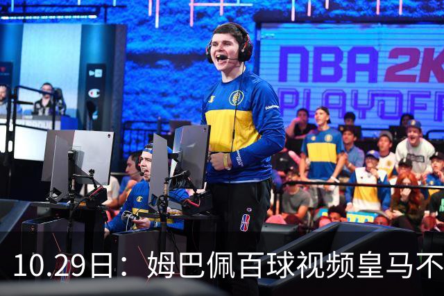 10.29日：姆巴佩百球视频皇马不撤引非议，中国足协交涉未获回应，央视停播赞助受关注