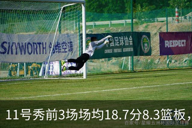 11号秀前3场场均18.7分8.3篮板，伦德博格26分仍输球