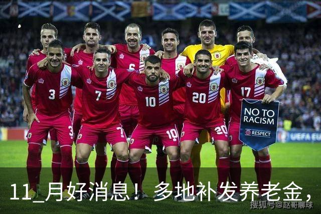 11 月好消息！多地补发养老金，这类退休人员卡里要多一笔钱