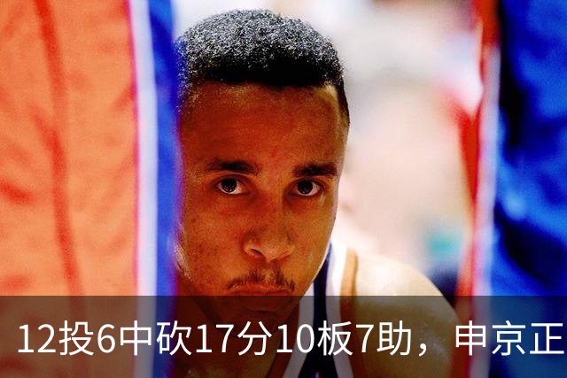 12投6中砍17分10板7助，申京正负值+13助火箭客场取胜