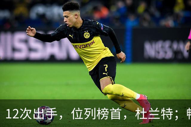 12次出手，位列榜首，杜兰特；畅快啊！