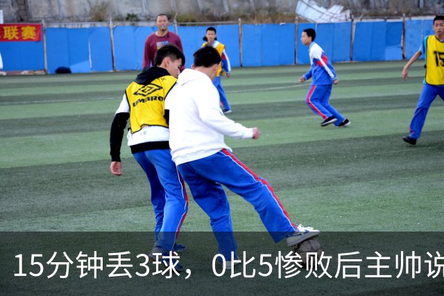 15分钟丢3球，0比5惨败后主帅说必须听这场球
