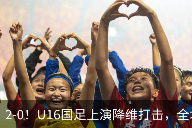 2-0！U16国足上演降维打击，全场碾压轻取卡塔尔队，球迷仍建议换教练
