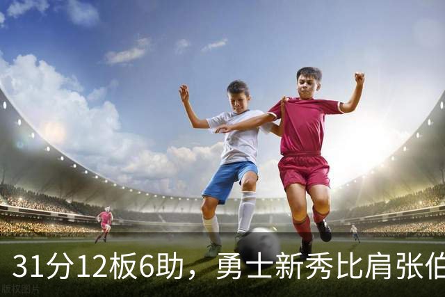 31分12板6助，勇士新秀比肩张伯伦与巴里