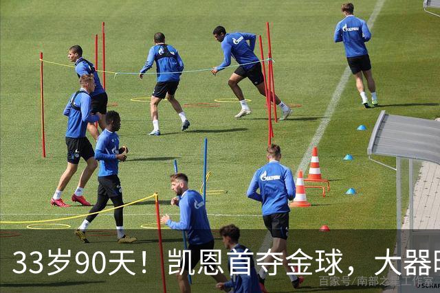 33岁90天！凯恩首夺金球，大器晚成的故事，最戳普通人