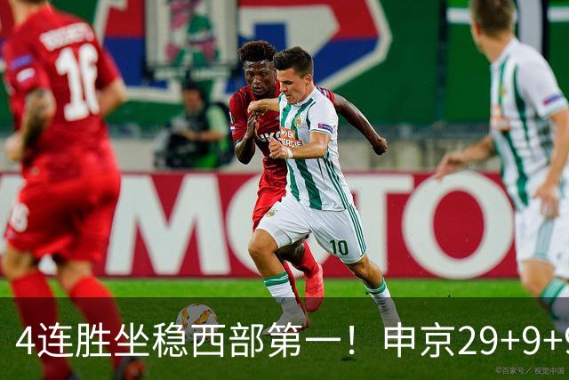 4连胜坐稳西部第一！申京29+9+9+6大爆发！杜兰特三节打卡下班！