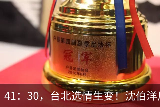41：30，台北选情生变！沈伯洋反超蒋万安，国民党还能否拿下五都