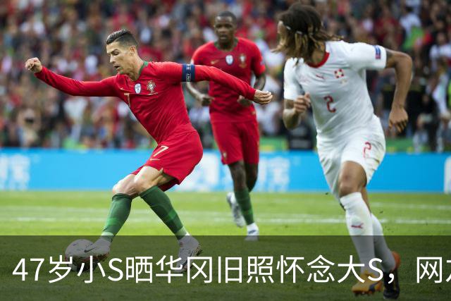 47岁小S晒华冈旧照怀念大S，网友：这到底是思念还是蹭热度