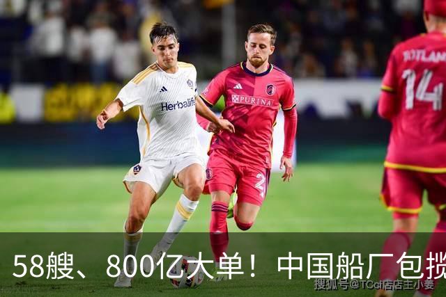 58艘、800亿大单！中国船厂包揽？！