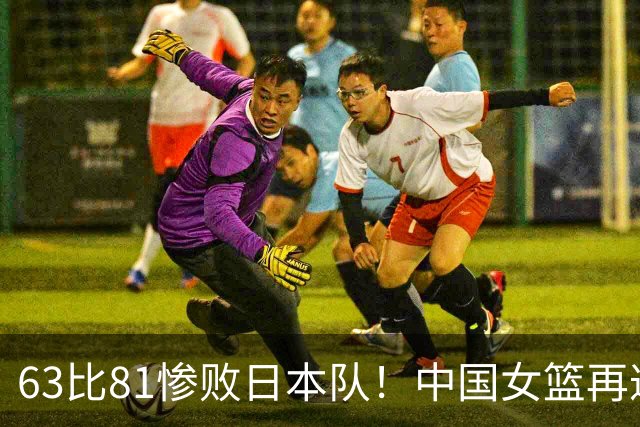 63比81惨败日本队！中国女篮再遭重创：亚俱杯失冠丢掉3连冠