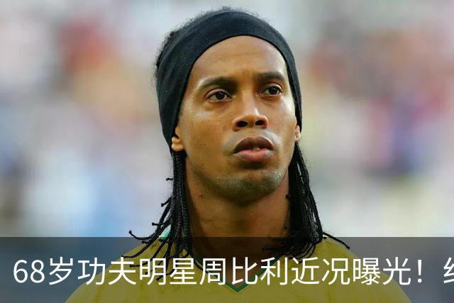 68岁功夫明星周比利近况曝光！结婚多年未生育，如今尽情享受丁克生活