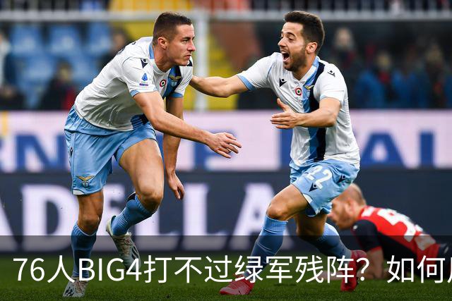 76人BIG4打不过绿军残阵？如何用大帝矛盾更尖锐了