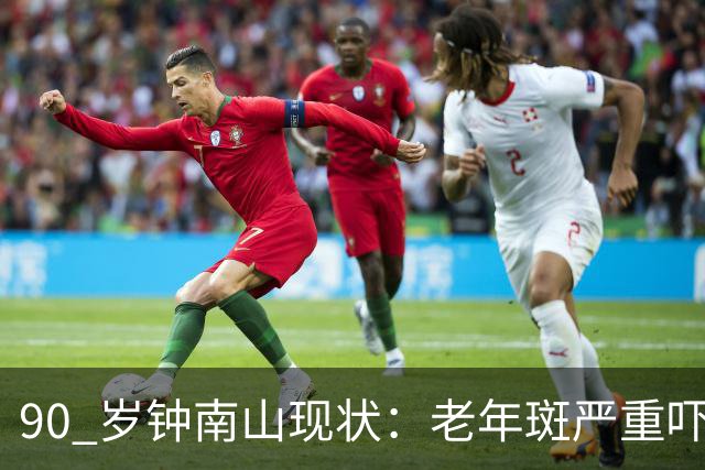 90 岁钟南山现状：老年斑严重吓一跳，精气头十足，如今又有新身份