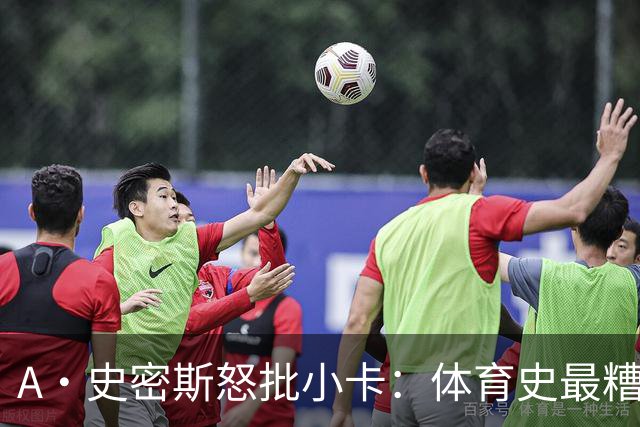 A·史密斯怒批小卡：体育史最糟超巨，拿钱不干活