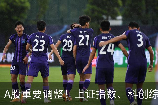 A股重要调整！上证指数、科创综指等拟修订，明起实施