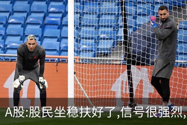 A股:股民坐稳扶好了,信号很强烈,明天周一10.26或迎疾风骤雨行情?