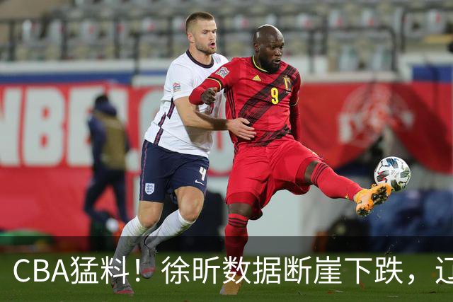 CBA猛料！徐昕数据断崖下跌，辽宁男篮又伤一人，山东男篮欲换外援