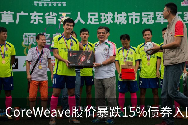 CoreWeave股价暴跌15%债券入困境，马斯克惊呼“吓人”，CEO称订单储备强劲