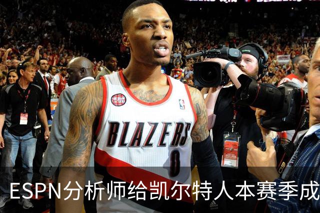 ESPN分析师给凯尔特人本赛季成总冠军争夺者的机会，泼了一盆冷水