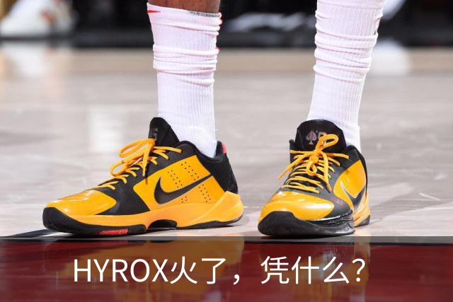 HYROX火了，凭什么？