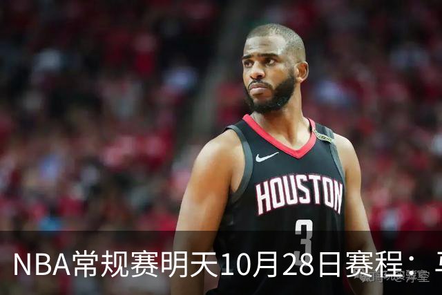 NBA常规赛明天10月28日赛程：马刺VS国王，湖人VS开拓者